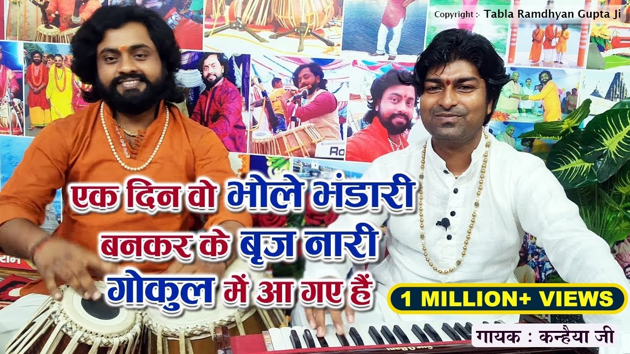 एक दिन वो भोले भंडारी बनकर के बृज नारी गोकुल में आ गए हैं ||गायक कन्हैया जी || तबला रामध्यान गुप्ता