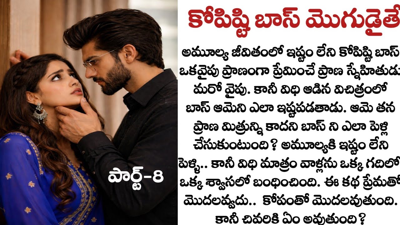 కోపిష్టి బాస్ మొగుడైతే పార్ట్-8: అమూల్యని అనుమానించిన విక్రమ్?| Husband and wife stories| Quotes