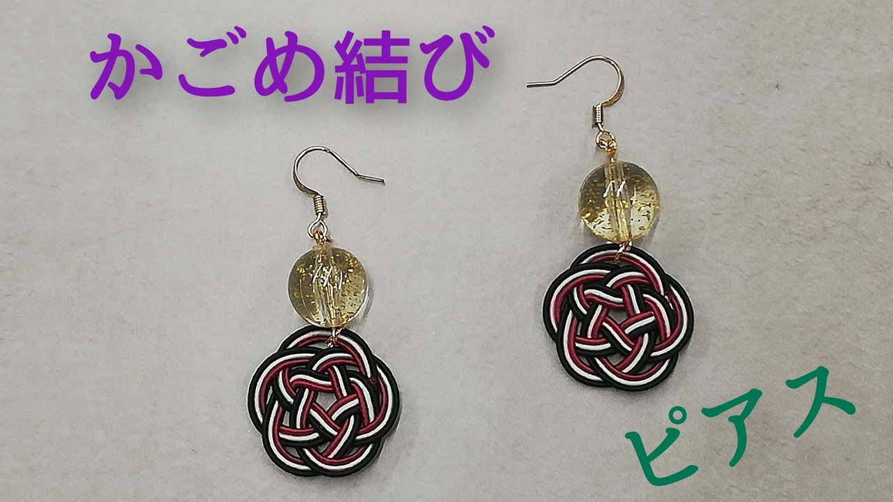 【かごめ結び】のピアス・水引アクセサリー