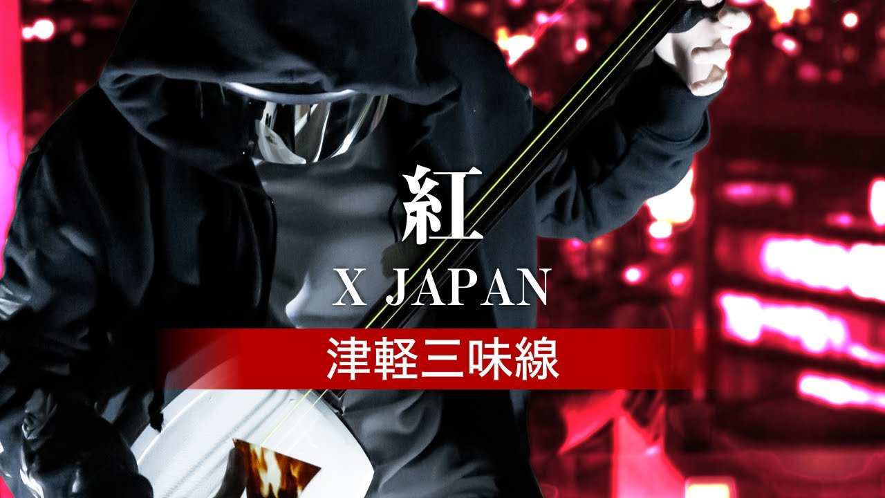 X JAPAN - 紅 (津軽三味線/Shamisen Cover)
