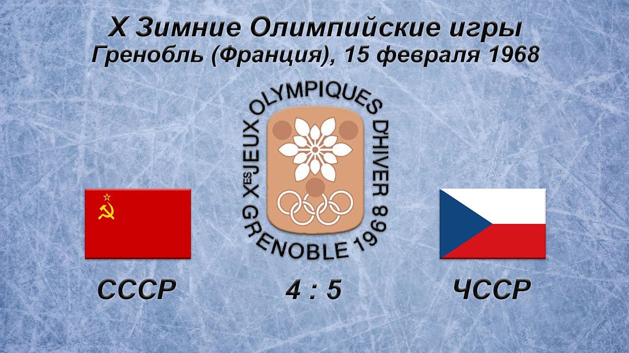 Х Зимние Олимпийские Игры. 15.02.1968. Гренобль. СССР - ЧССР - 4:5. Обзор.