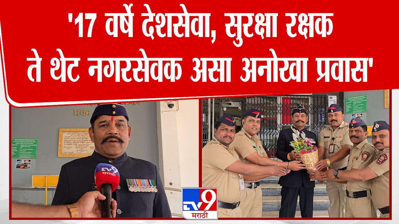 Pimpri Chinchwad | १७ वर्षे देशसेवा,सुरक्षा रक्षक ते थेट नगरसेवक, Krishna Surkule यांचा अनोखा प्रवास