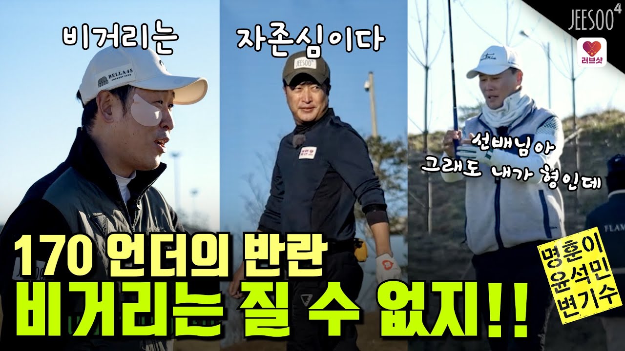 오늘 골프 유튜브 최강자를 가린다! 공 좀 치는 세 남자의 자존심 건 비거리 전쟁! #정명훈 #변기수 #윤석민 #플라밍고CC