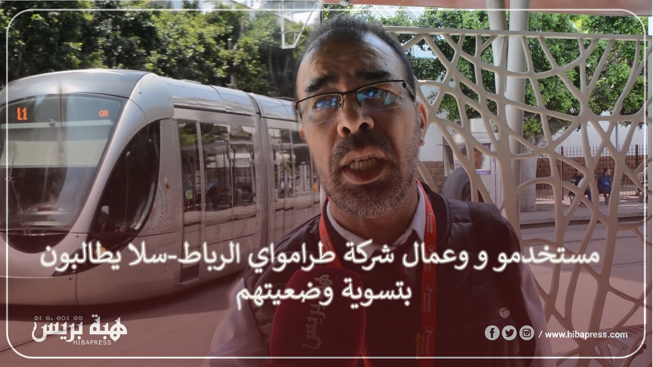 مستخدمو وعمال شركة طرامواي الرباط-سلا يطالبون بتسوية وضعيتهم