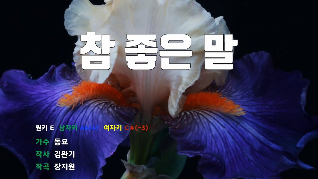 [은성반주기] 참좋은말 - 동요
