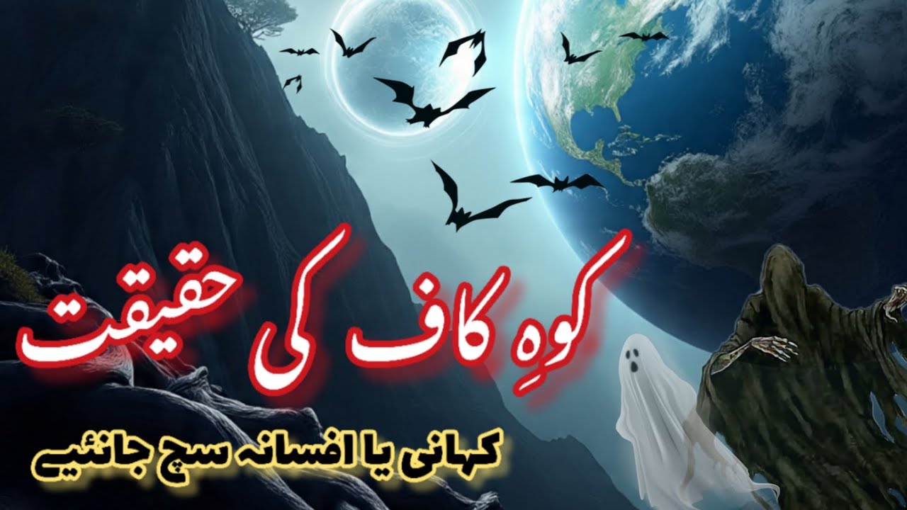 Koh-e-Qaaf – Ek Haqeeqat Ya Sirf Afsana? |Jinnat Ya Sirf Kahani? | Islamic Facts