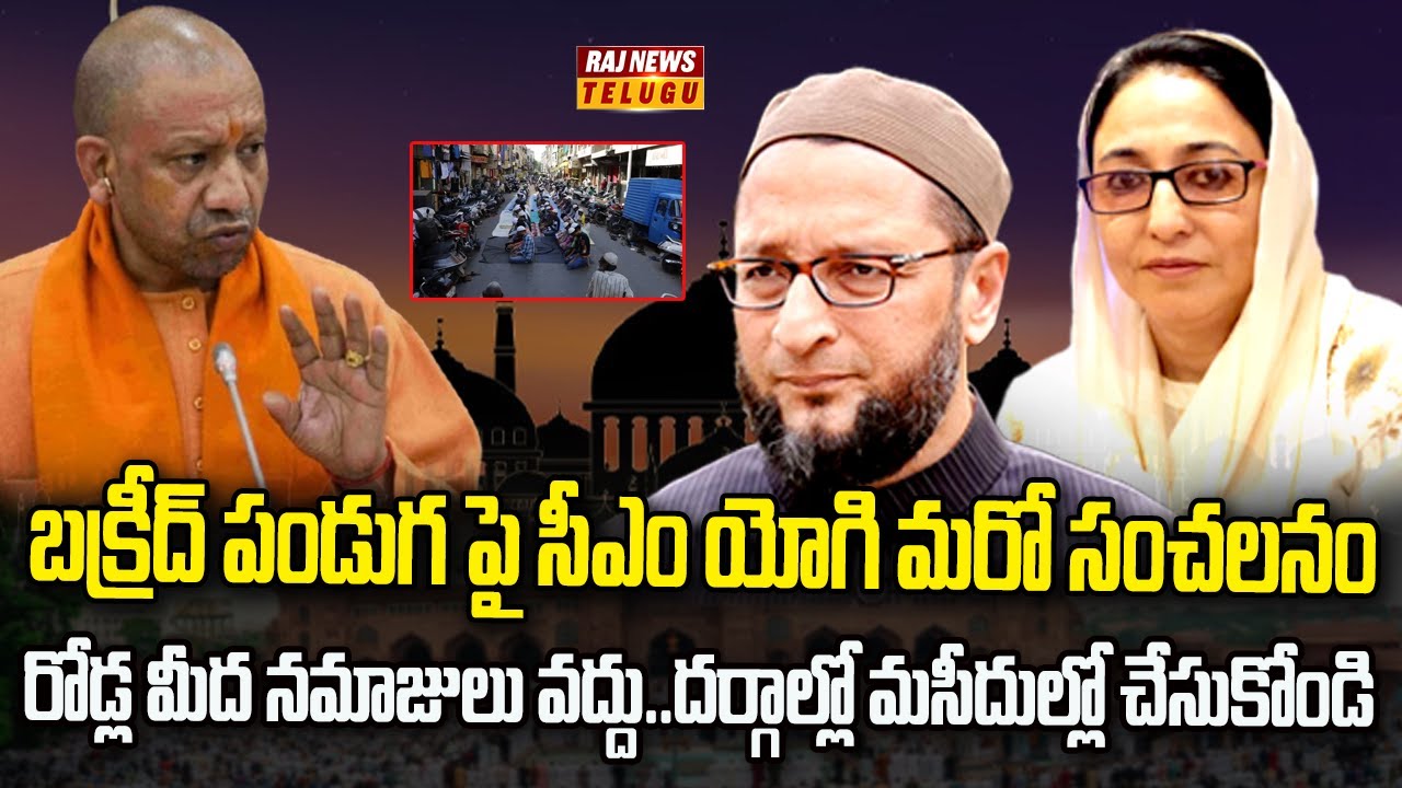 బక్రీద్ పండుగ పై సీఎం యోగి మరో సంచలనం | Neti Nijam | Raj News