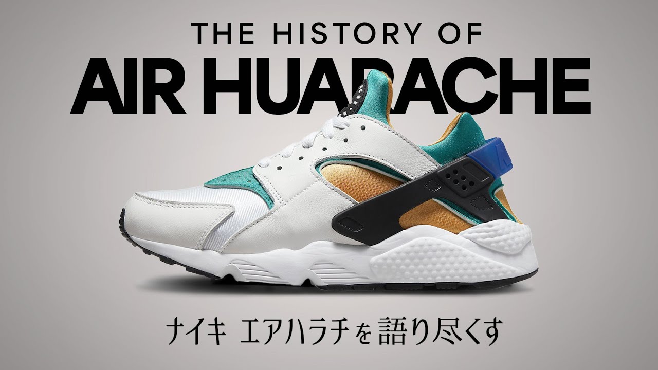 ナイキ エアハラチの歴史と魅力 | NIKE Air Huarache: History and Attractiveness【FAV KICKS】