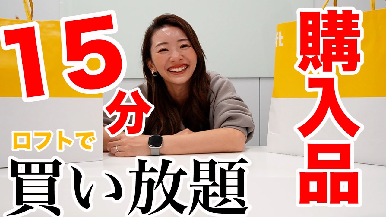 【初の爆買い】15分間ロフトで欲しかったもの買い放題してセロトニン爆発!!!!【人生最高額】