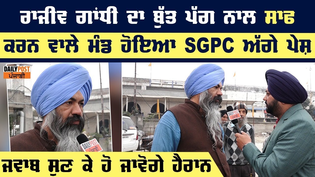 ਰਾਜੀਵ ਗਾਂਧੀ ਦਾ ਬੁੱਤ ਪੱਗ ਨਾਲ ਸਾਫ ਕਰਨ ਵਾਲੇ ਮੰਡ ਹੋਇਆ SGPC ਅੱਗੇ ਪੇਸ਼, ਜਵਾਬ ਸੁਣ ਕੇ ਹੋ ਜਾਵੋਗੇ ਹੈਰਾਨ