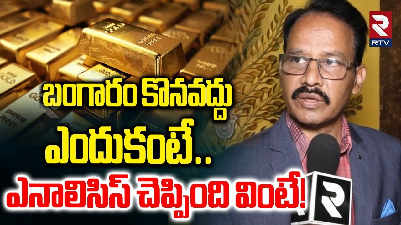 Analyst Rameshwar About Bank Gold Loan | మీ గోల్డ్ సేఫెనా! | Gold Rate Hike | Today Gold Rate | RTV