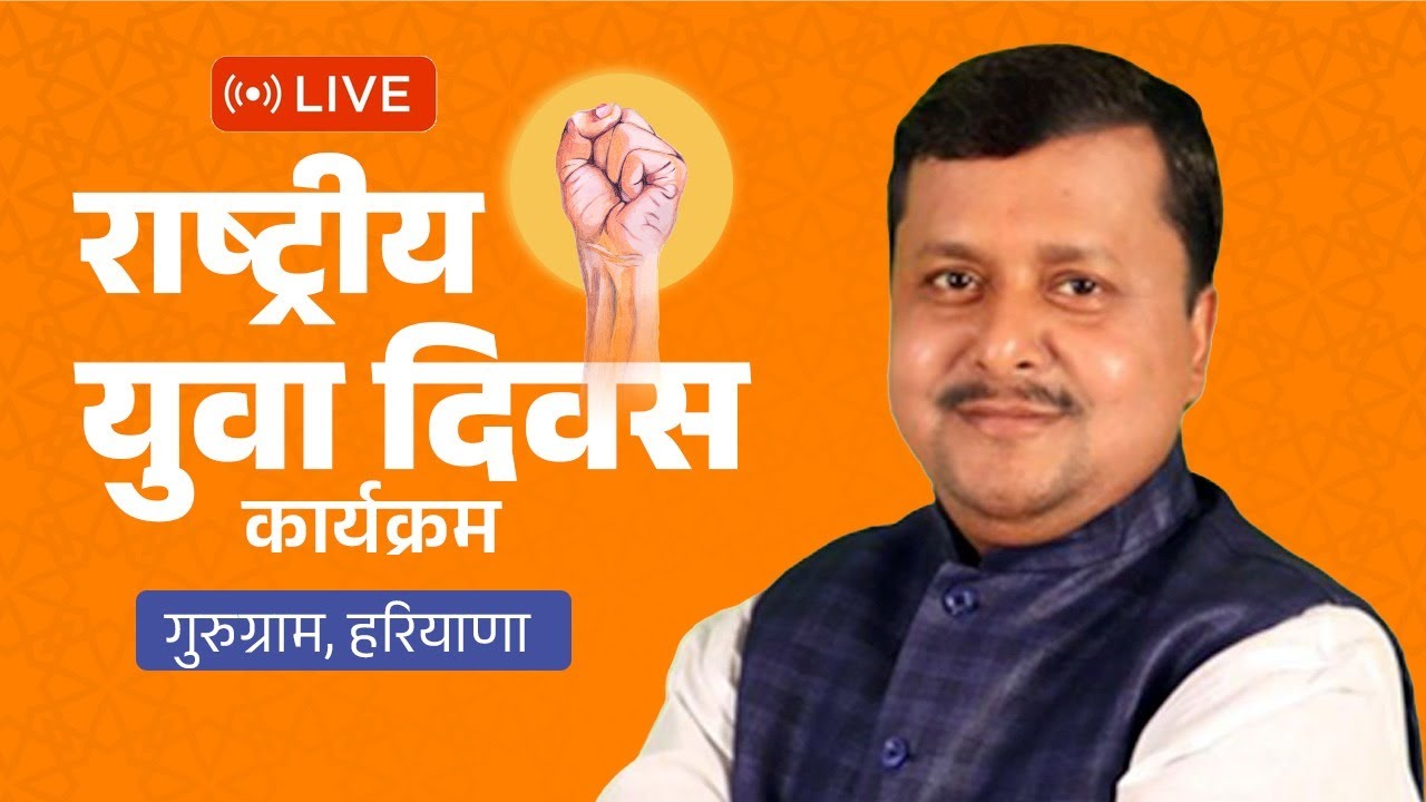 BJP National Working President Shri Nitin Nabin Addresses National Youth Day programme in Gurugram