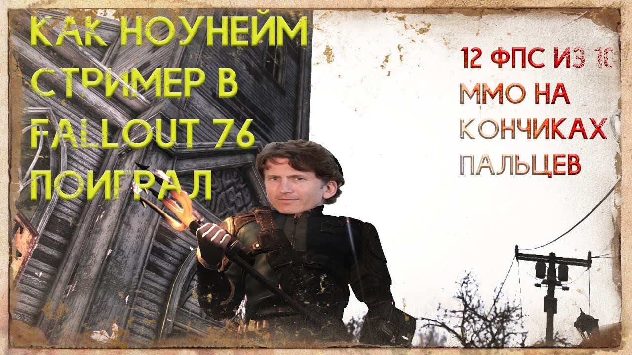Как ноунейм стример в Fallout 76 поиграл (хайлайты)