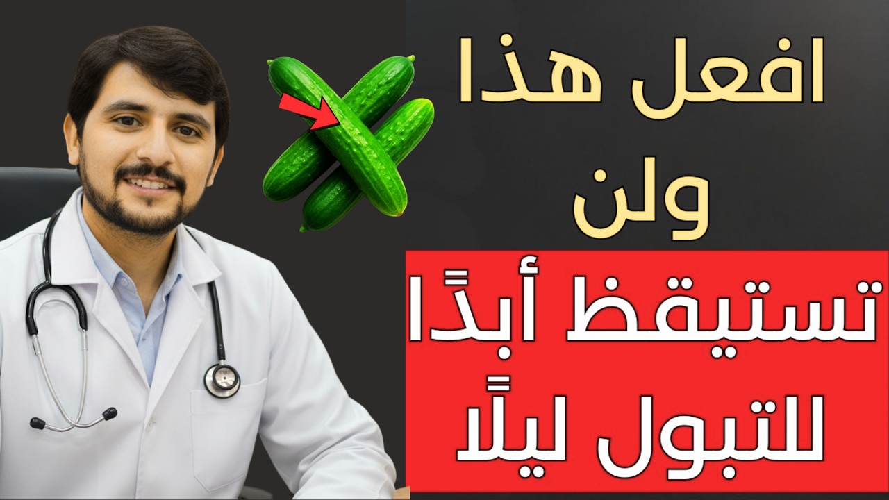 توقف عن التبول الليلي: 3 أطعمة تمنحك نومًا متواصلًا