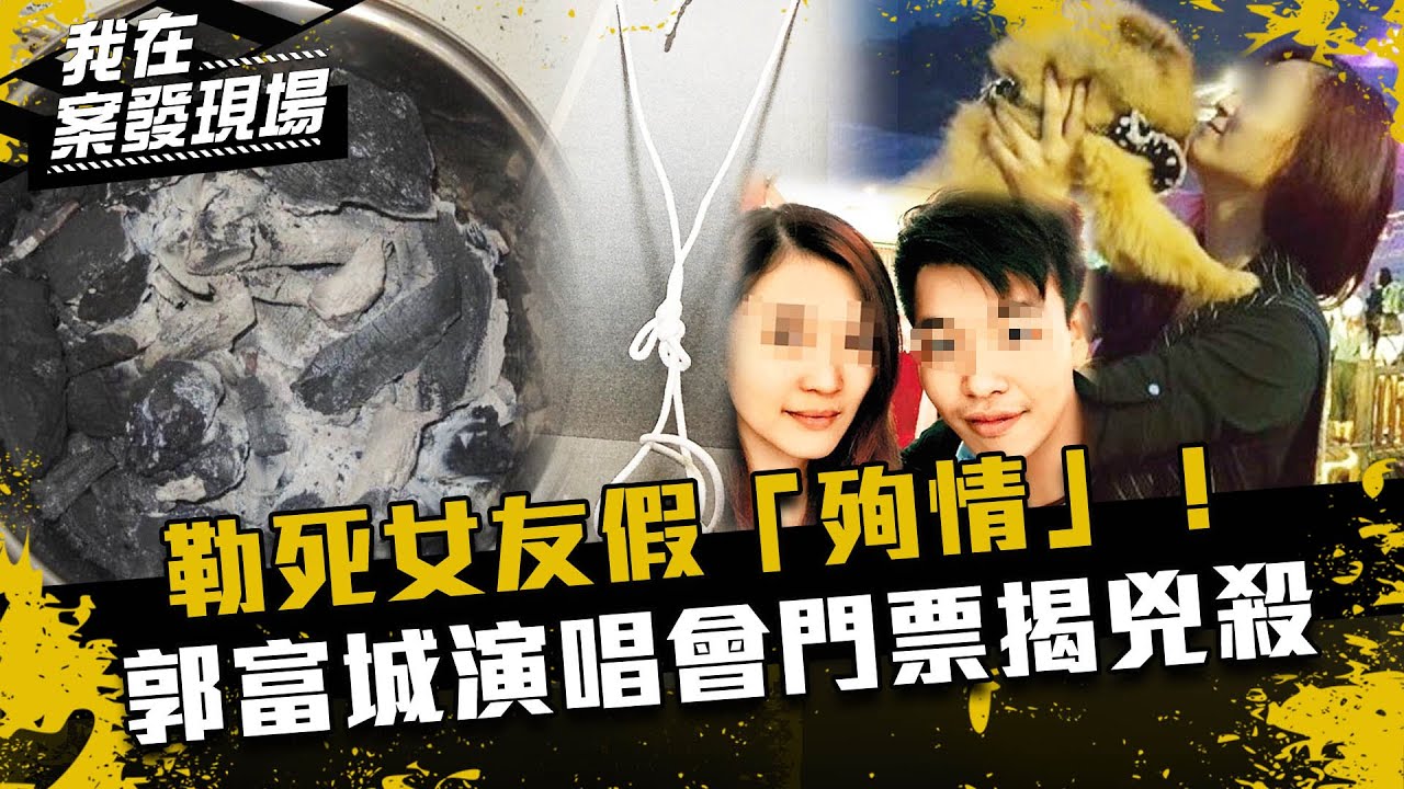 《我在案發現場》勒死女友假「殉情」！郭富城演唱會門票揭兇殺