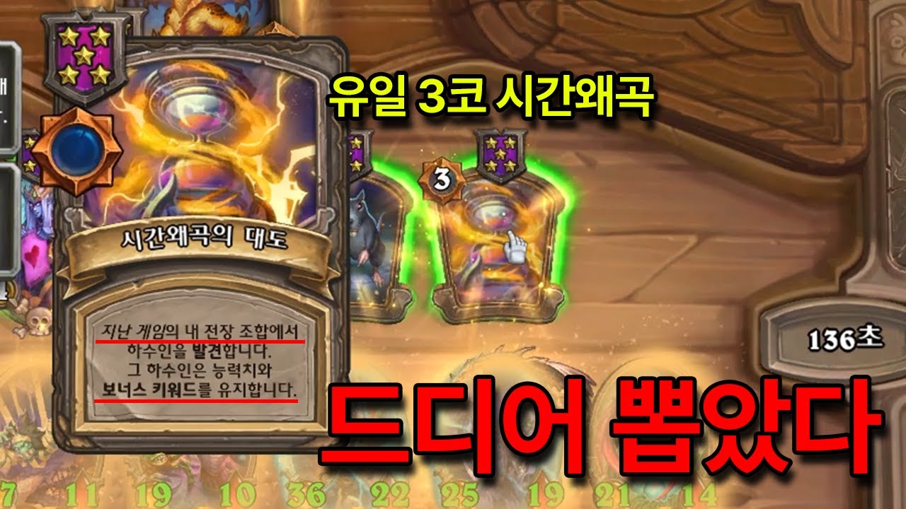 뽑을 확률 극악인 상급 시간 왜곡 카드 드디어 뽑았습니다 ㅋㅋㅋㅋㅋ [하스스톤 전장]