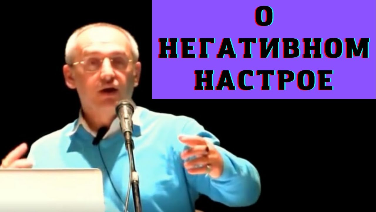 О негативном настрое