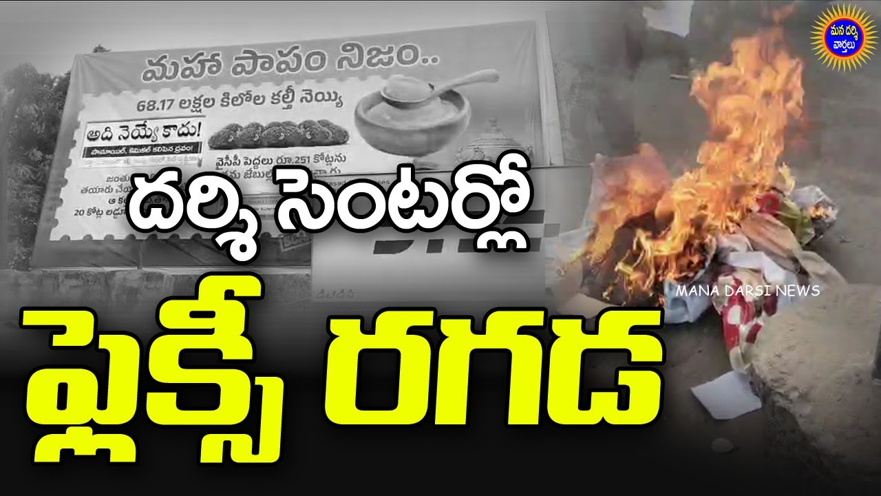 దర్శిలో సెంటర్లో ఫ్లెక్సీ రగడ ! - పోలీసుల అదుపులో వైసిపి నేతలు | Mana Darsi News | Telugu News