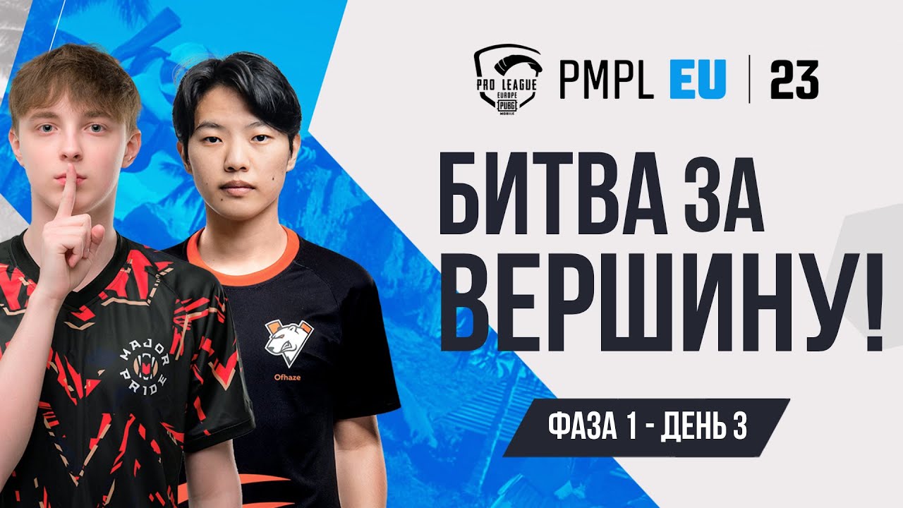 [RU] 2023 PMPL EUROPE Ф1Д3 | ВЕСЕННИЙ СПЛИТ | ДА НАЧНЁТСЯ БИТВА!