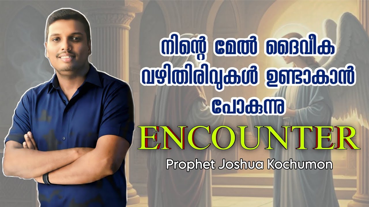 ദൈവീക തിരിവുകളുടെ സമയം 🕛 | Encounter - Part 01 | Prophetic Message : Prophet Joshua Kochumon