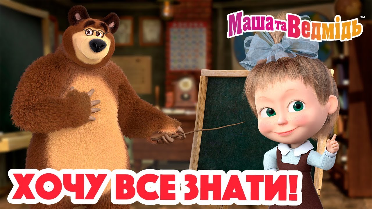 Маша та Ведмідь 👱‍♀️🐻 Хочу все знати! 📚 Збірник серій для всієї родини 🎬 Маша и Медведь