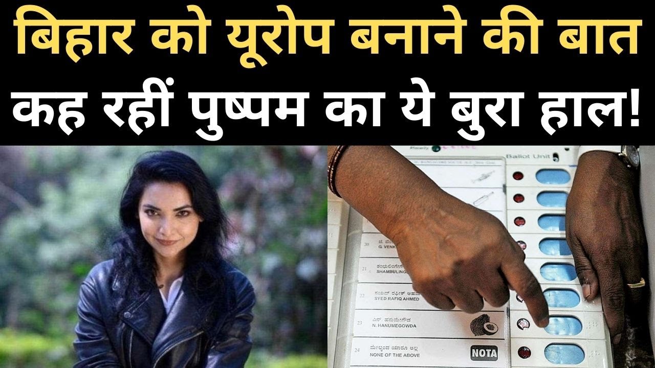 Bihar Election Results: बिहार को यूरोप बनाने की बात कह रहीं Pushpam Priya Chaudhary NOTA से भी पीछे