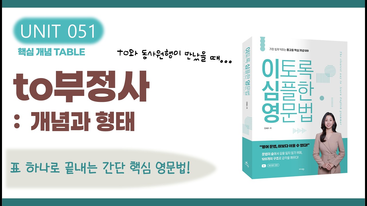 to부정사: 개념과 형태 | 명사·형용사·부사적 용법 정리 | 영어 문법 강의 (이토록 심플한 영문법 교재 UNIT 51)