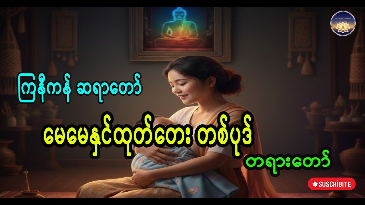 မေမေနှင်ထုတ်တေး တစ်ပုဒ် တရားတော် ကြာနီကန်တရာတော် 