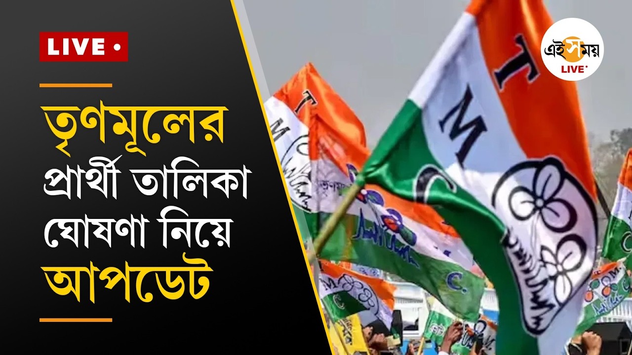 TMC Candidate list Update | প্রার্থী তালিকা ঘোষণা নিয়ে তৃণমূলের আপডেট | Ei Samay