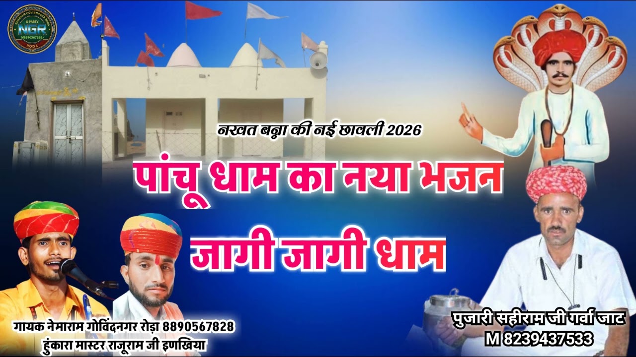 जागी जागी धाम पांचू  मे धाम जागी छावली गायक नेमाराम रोड़ा 