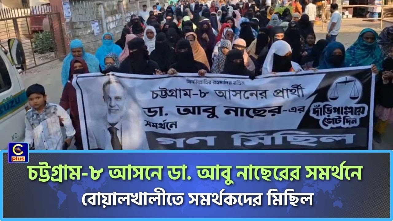চট্টগ্রাম-৮ আসনে ডা. আবু নাছেরের সমর্থনে বোয়ালখালীতে সমর্থকদের মিছিল | Cplus