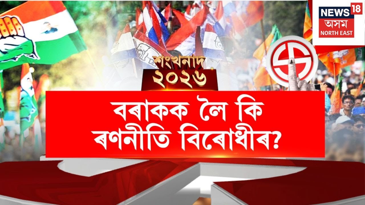 শংখনাদ ২০২৬ LIVE | দক্ষিণ কৰিমগঞ্জ, আলগাপুৰ-কাটলিছেৰা, সোণাইতহে বিৰোধীৰ বাবে সুৰক্ষিত নেকি?