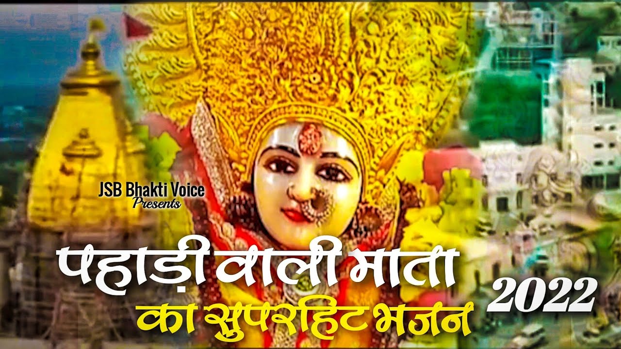 पहाड़ी वाली माता का सबसे सुपरहिट भजन || 2022 || बार बार सुनने को दिल तरसेगा || Pitram Sharma