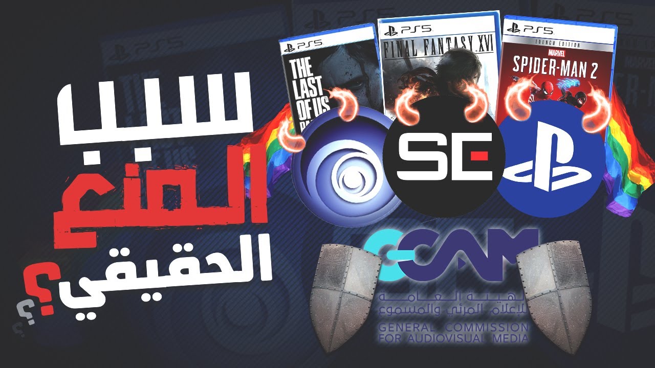جهل اللاعبين في ثقافة منع الالعاب و جانب السوداوي من شركات,وليه كثر منع الالعاب!