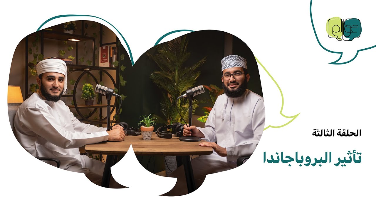 3# تأثير البروباجاندا مع الشيخ علي بن سليمان الجهضمي / بودكاســت عــوالــم