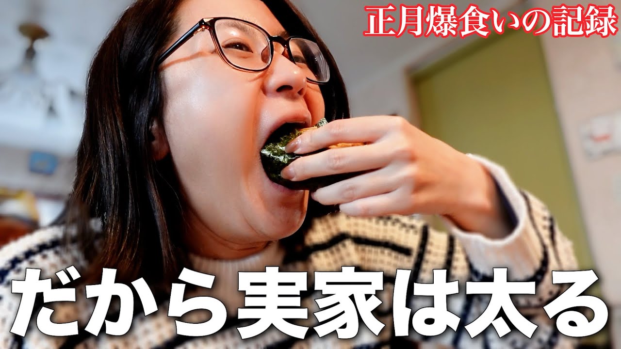 【爆食い】実家で胃がバカになるぐらい食べ続けた33歳女の年末年始のvlog