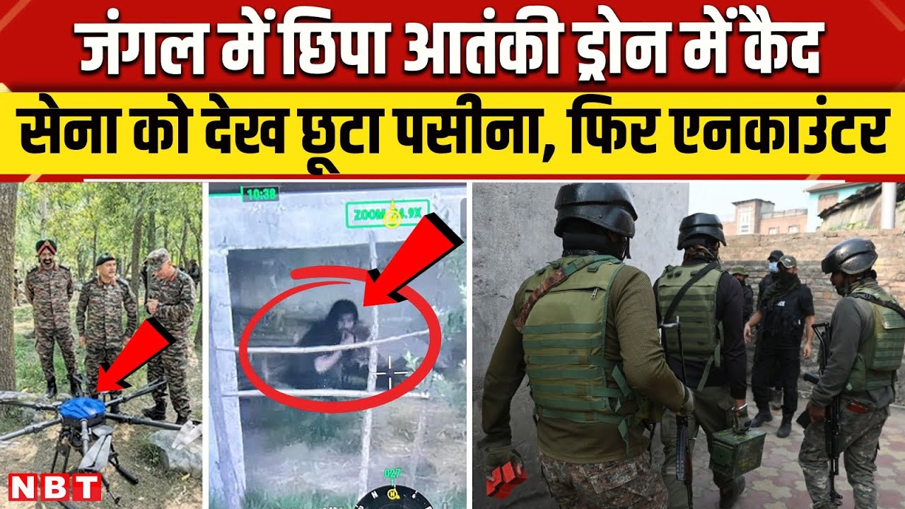 Jammu Kashmir Tral Encounter Video: Drone में कैद आतंकी, एनकाउंटर से पहले क्या हुआ? | NBT News