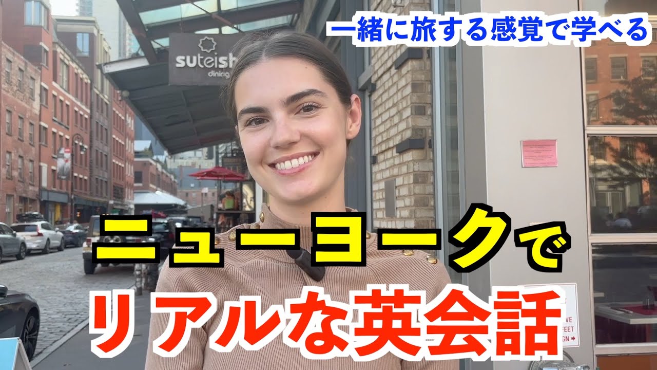 超実践的な英語リスニングトレーニング！ニューヨークでリアルな英会話