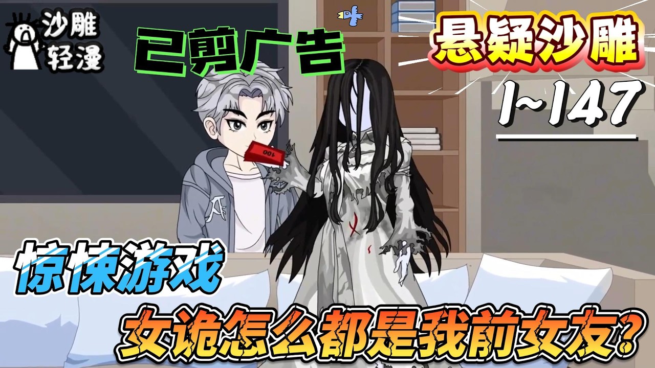 [MULTI SUB]悬疑动画【惊悚游戏：女诡怎么都是我前女友】惊悚游戏降临人间，满街诡影，全是我攻略过的人！#SDQM #沙雕轻漫 #系统 #高武 #玄幻 #修仙 #都市