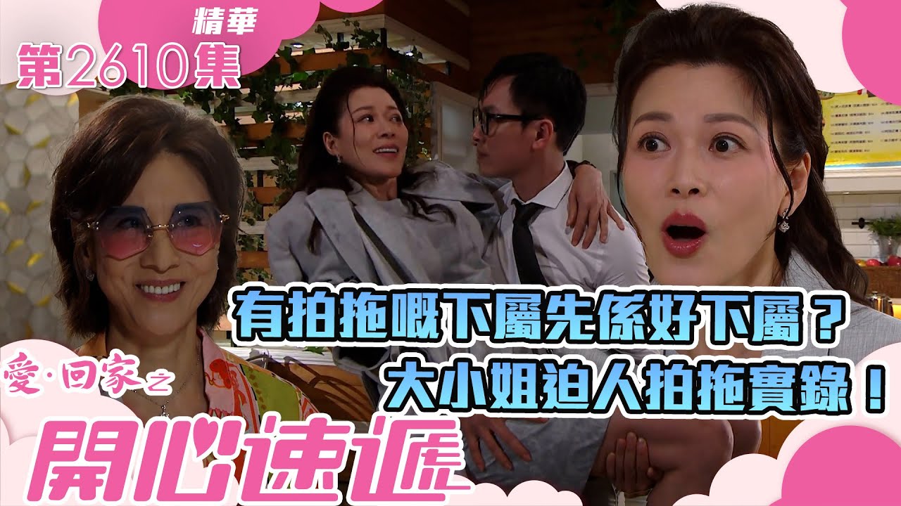 愛回家之開心速遞｜有拍拖嘅下屬先係好下屬？大小姐迫人拍拖實錄！(繁／簡字幕)｜林淑敏｜林漪娸｜劉洋｜第2610集劇集精華｜TVB港劇精華 #愛回家  #愛回家之開心速遞 #搞笑