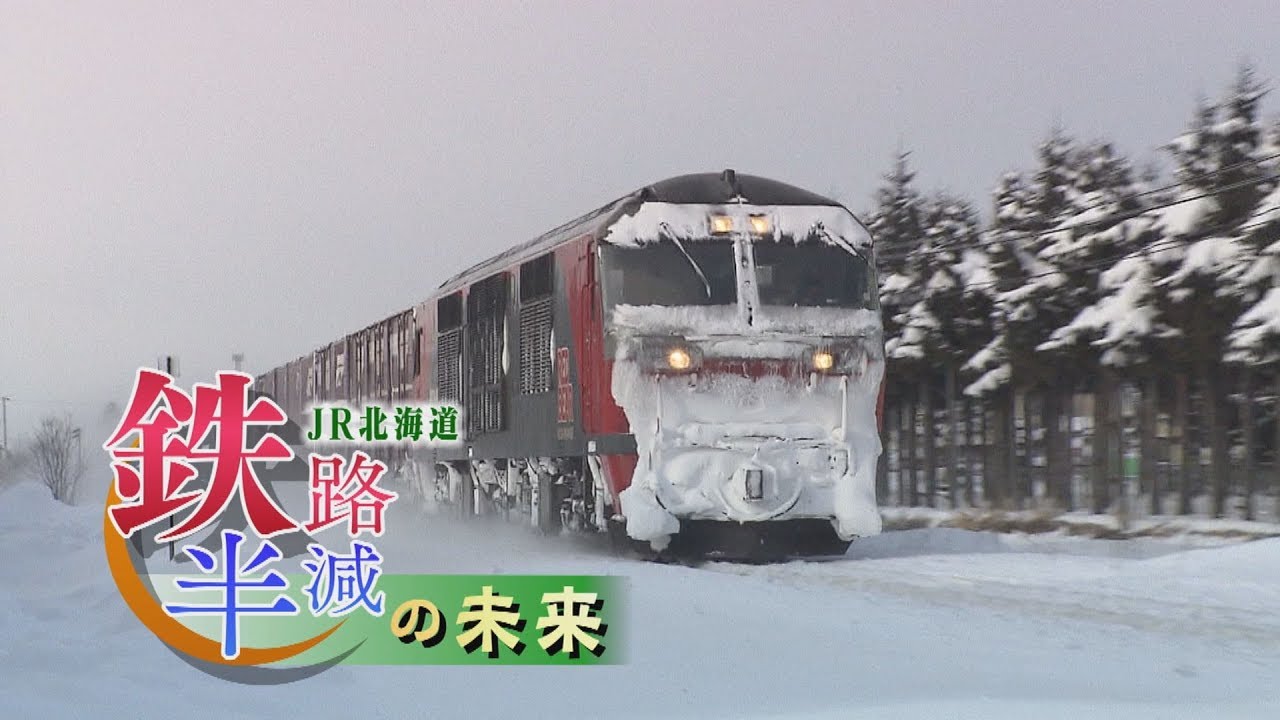 ＜JR北海道・鉄路半減の未来＞＃５ 貨物との共存① 2018年1月27日放送