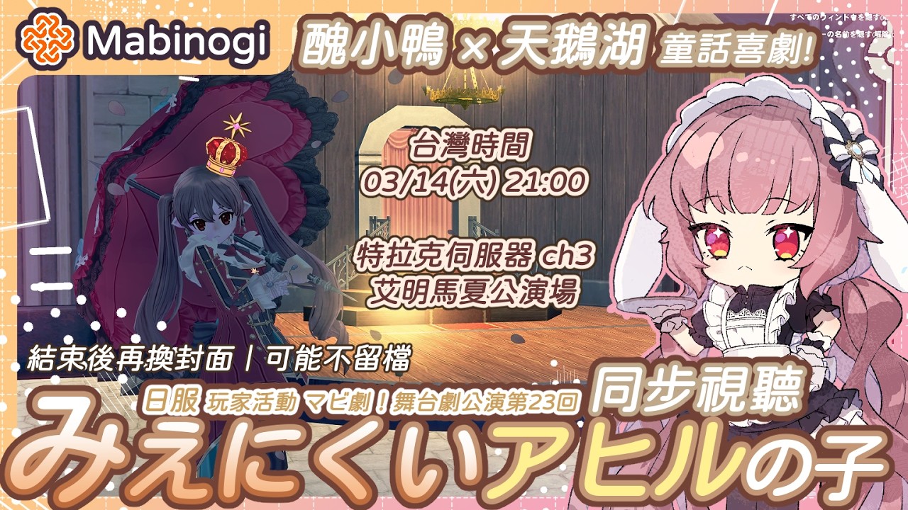 【新瑪奇Mabinogi】日服舞台劇公演『みえにくいアヒルの子』 同步視聽｜醜小鴨 × 天鵝湖 童話喜劇｜マビ劇！第23回公演｜日文學習台｜タルラーク∕エルミミちゃん