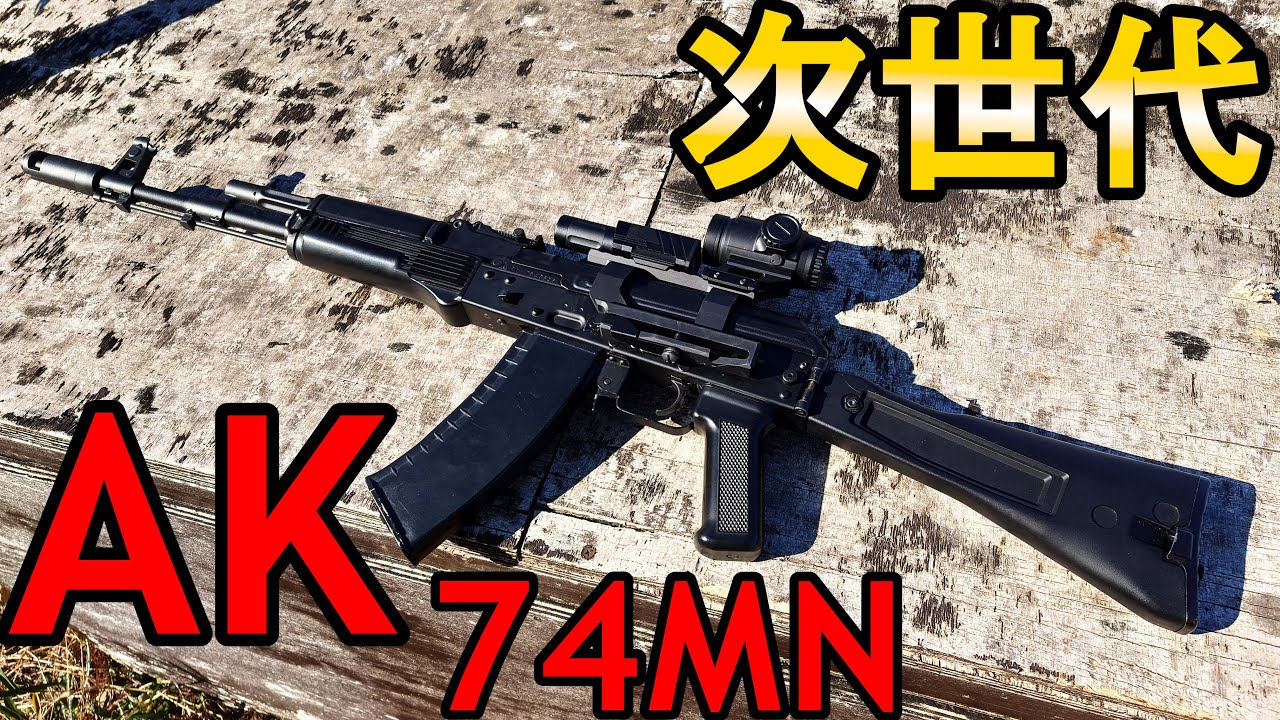超カスタムしたAK74MN　in アテナ