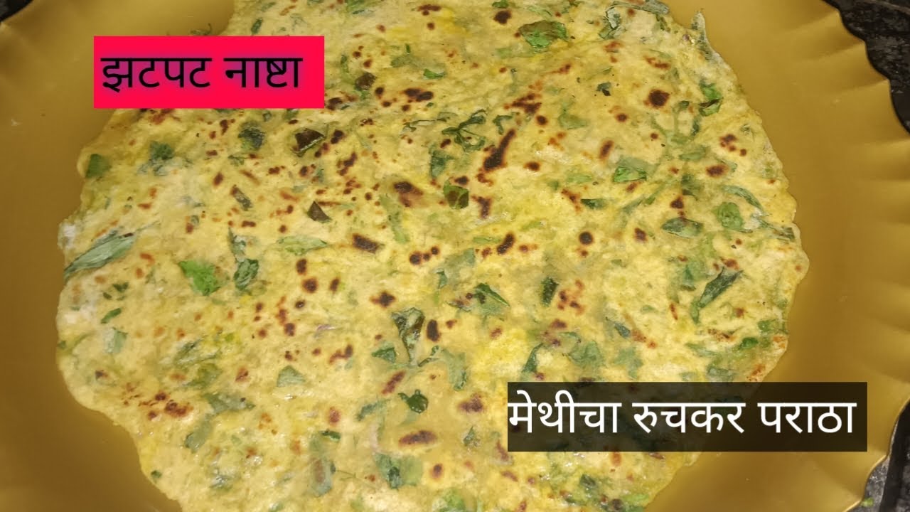 लहान मुलांना नाश्त्यामध्ये बनवा झटपट असा मेथीचा पराठा//methi ka Paratha