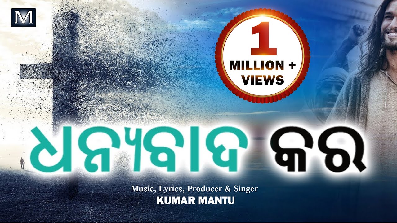 Odia Christian Song || Sada Prabhunkara (ସଦା ପ୍ରଭୁଙ୍କର )|| Kumar Mantu || Mahima Music