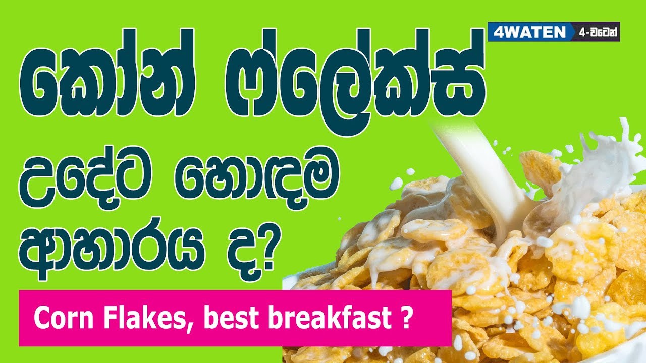 කෝන් ෆ්ලේක්ස් ගැන දැනගමු : Corn flakes benefits