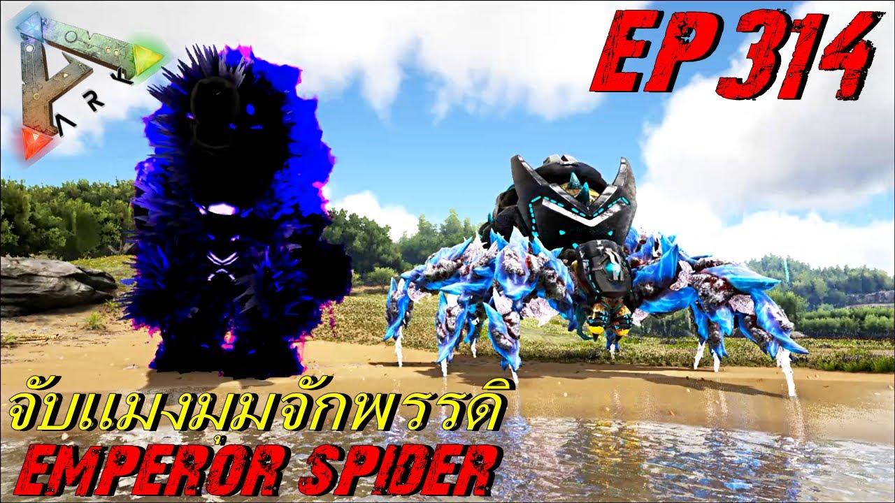 BGZ - ARK: Survival Evolved EP#314 จับเเมงมุมจักรพรรดิ Emperor Spider