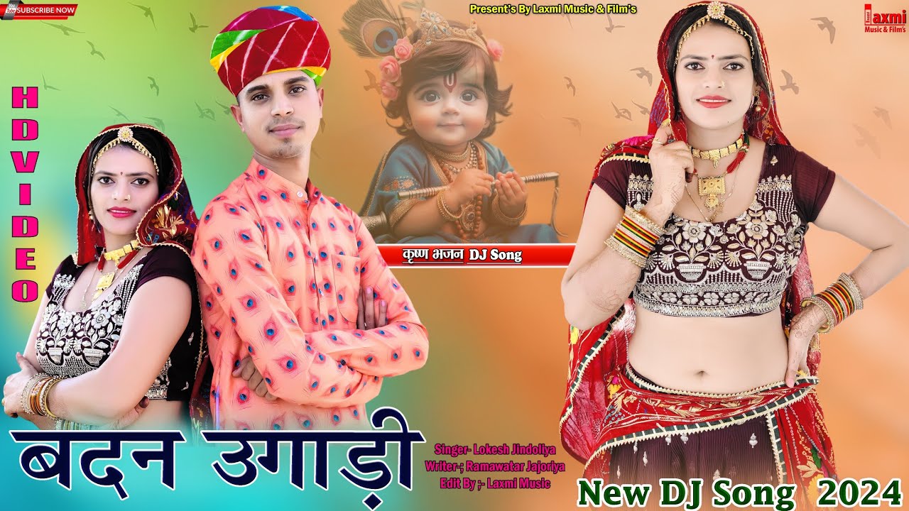बदन उगाड़ी //  Krishan Bhajan // मरगी रै लाजा // Rajasthani HD Video / Riya Rathi // Laxmi Music HD