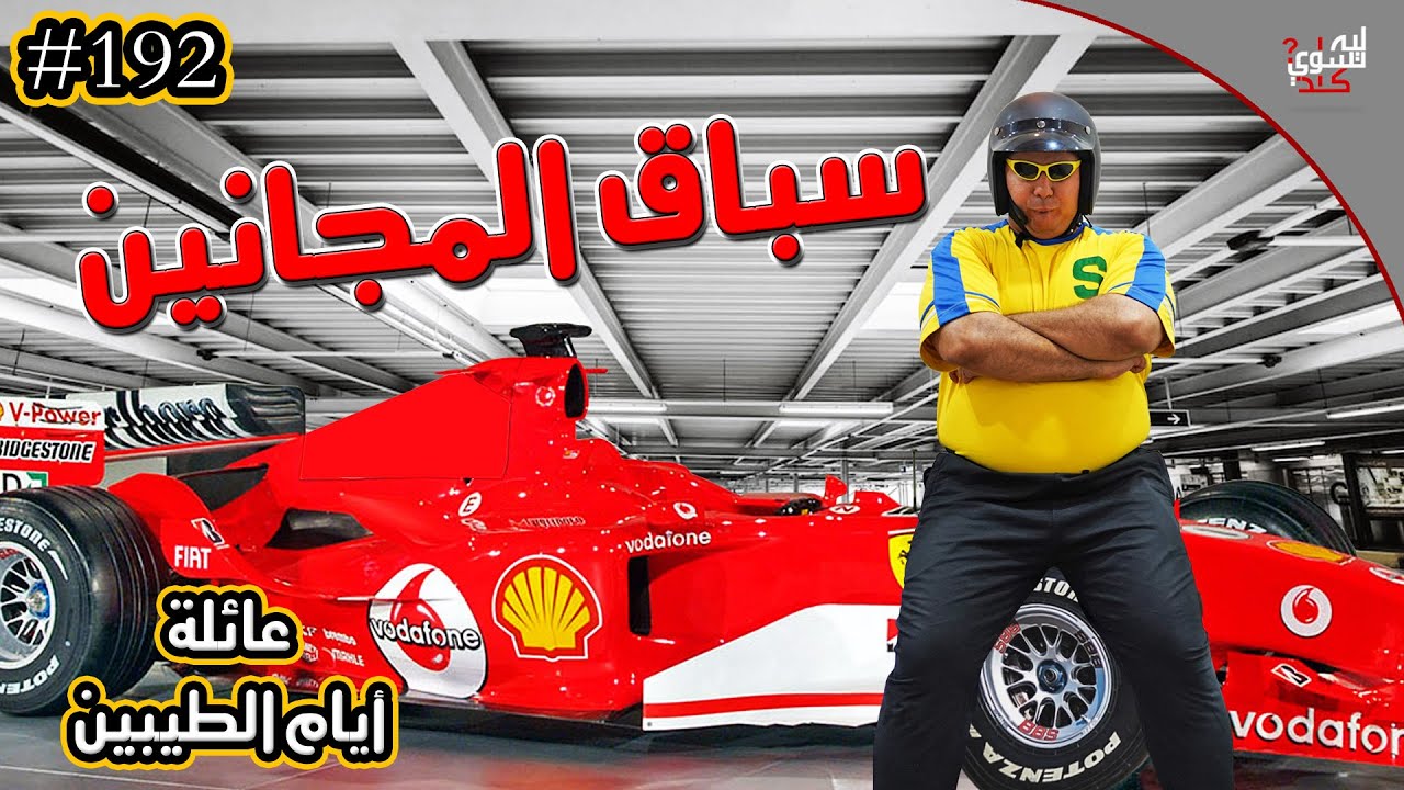سباقات عبد السلام العجيبة || #192