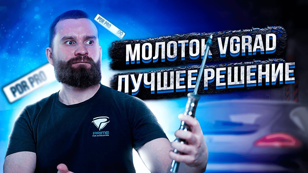 Обратный молоток VGRAd.Техника работы pdr.